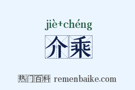 介乘是什么意思的图片